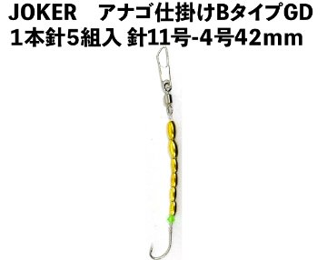 JOKERアナゴ仕掛けBタイプGD　１本針５組入　針11号-4号　４２ｍｍの画像