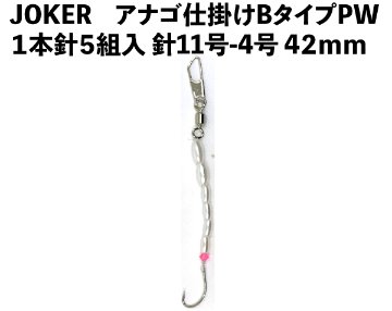 JOKERアナゴ仕掛けBタイプPW　１本針５組入　針11号-4号　４２ｍｍの画像