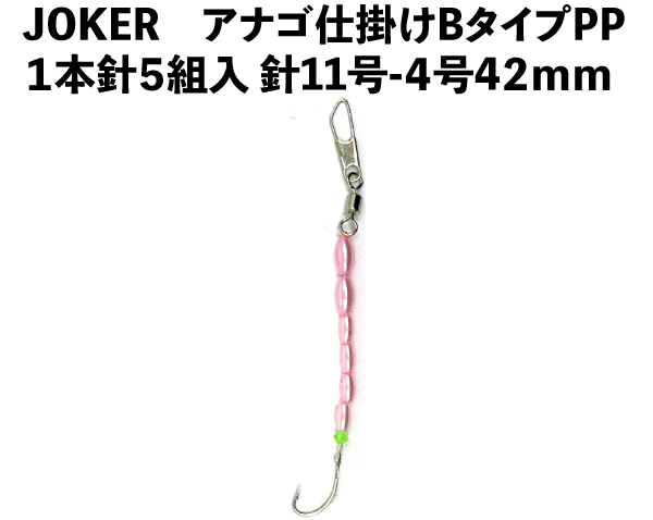 JOKERアナゴ仕掛けBタイプPP　１本針５組入　針11号-4号　４２ｍｍの画像