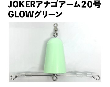 JOKERアナゴアーム２０号　GLOWグリーンの画像