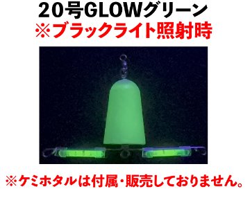 JOKERアナゴアーム２０号　GLOWグリーンの画像