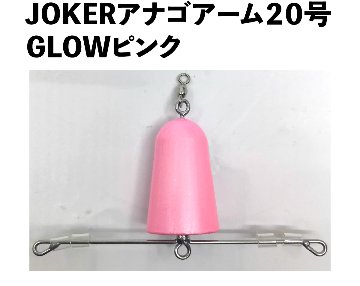 JOKERアナゴアーム２０号　GLOWピンクの画像