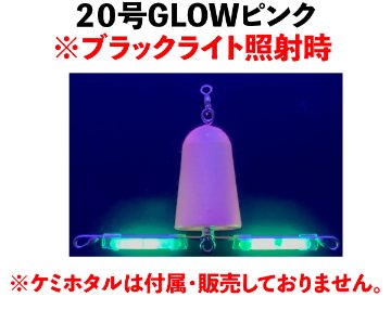 JOKERアナゴアーム２０号　GLOWピンクの画像