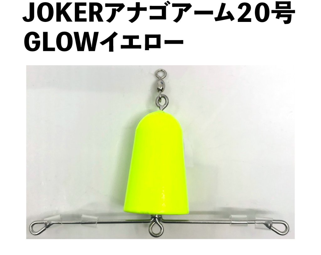 JOKERアナゴアーム２０号　GLOWイエローの画像
