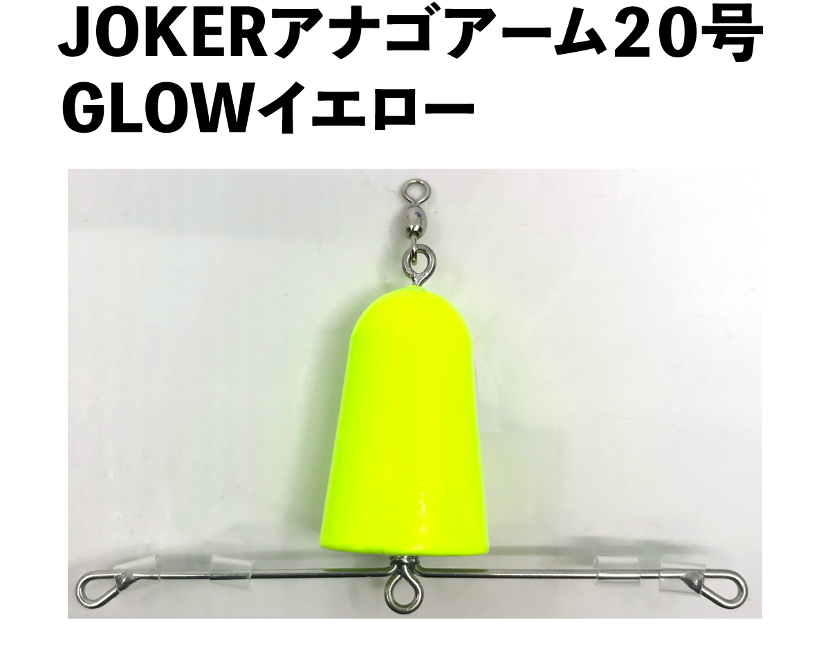 JOKERアナゴアーム２０号　GLOWホワイトの画像