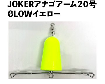 JOKERアナゴアーム２０号　GLOWホワイトの画像