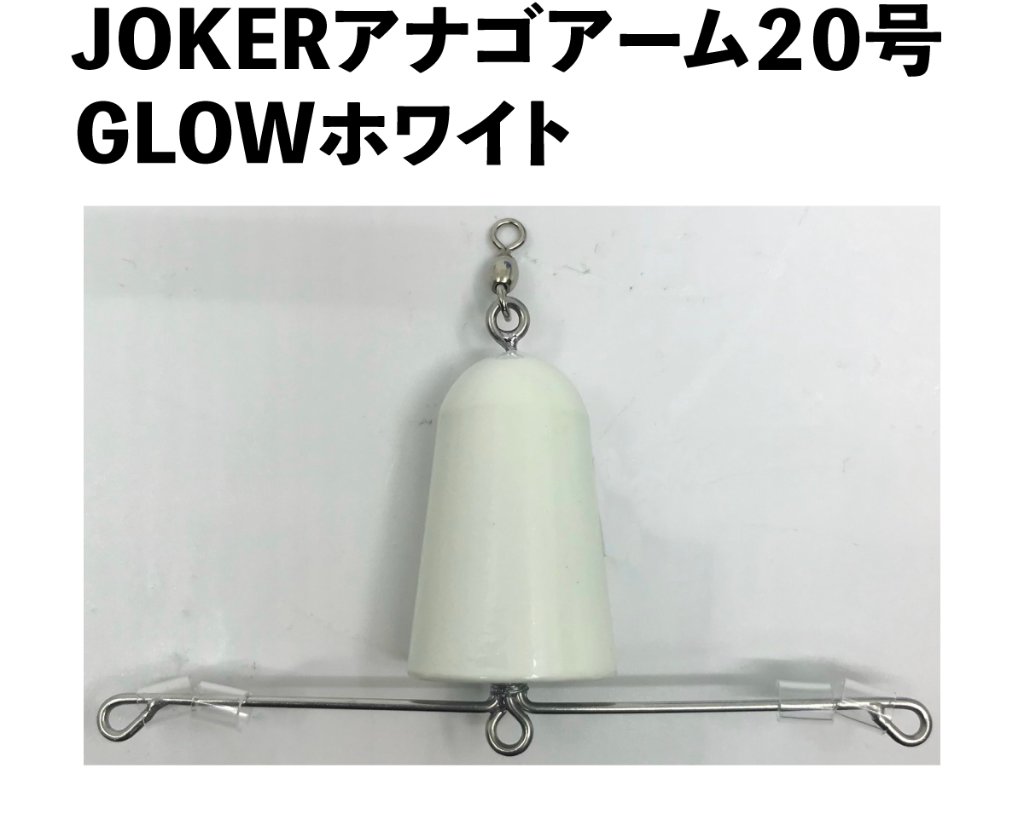 JOKERアナゴアーム２０号　GLOWホワイトの画像