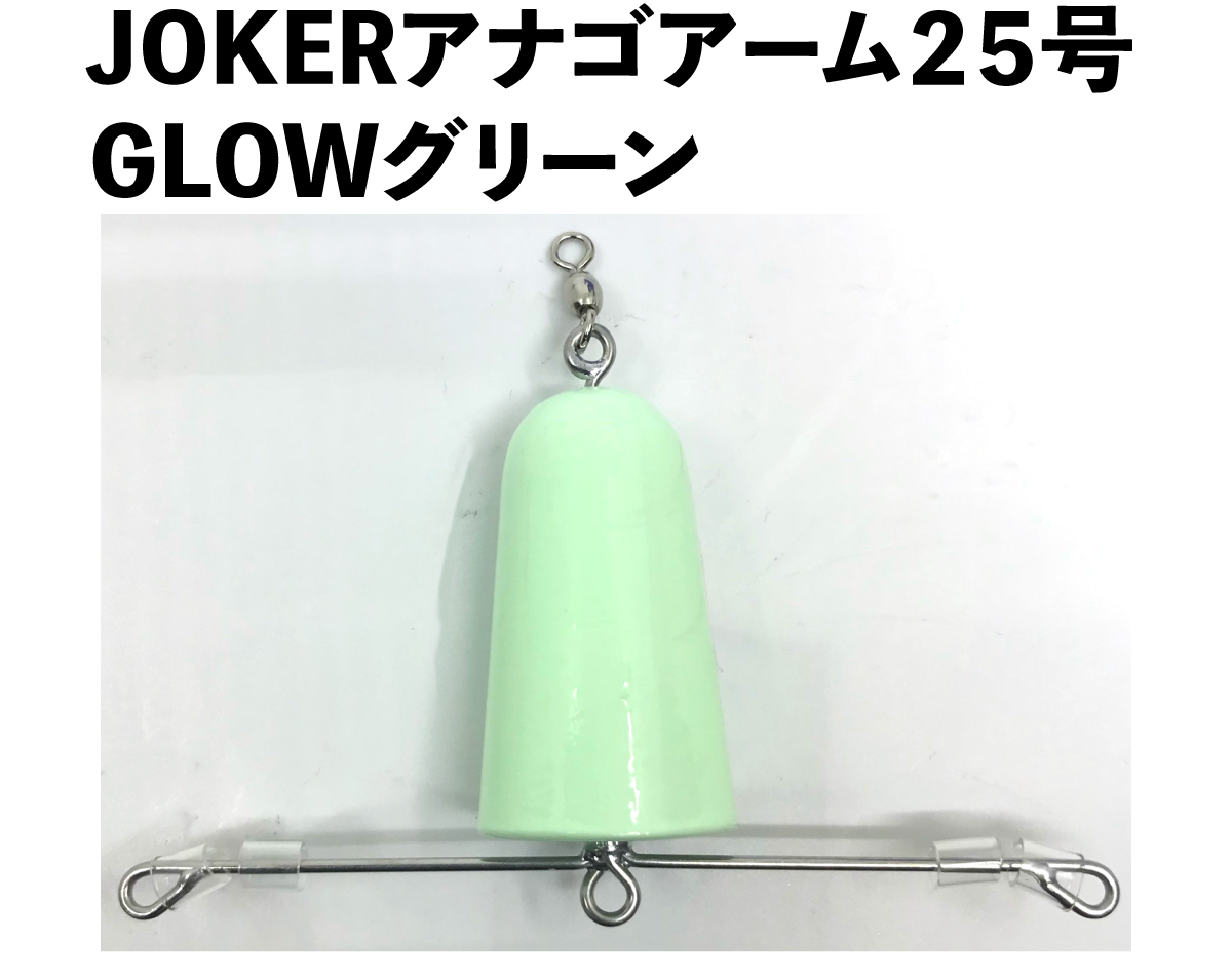 JOKERアナゴアーム２５号　GLOWグリーンの画像