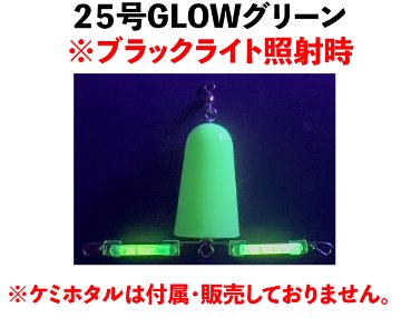 JOKERアナゴアーム２５号　GLOWグリーンの画像