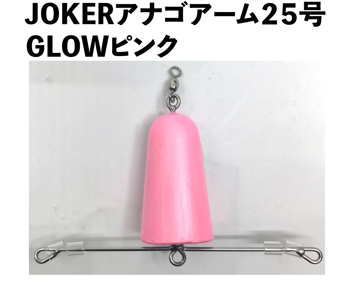 JOKERアナゴアーム２５号　GLOWピンクの画像