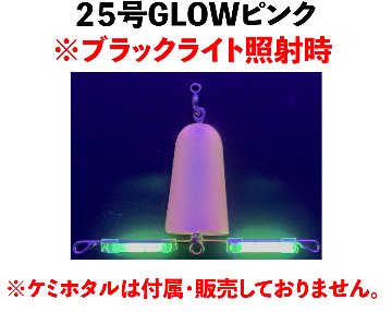 JOKERアナゴアーム２５号　GLOWピンクの画像