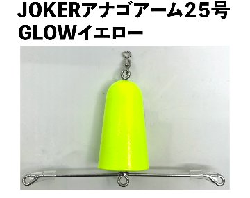 JOKERアナゴアーム２５号　GLOWイエローの画像