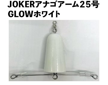 JOKERアナゴアーム２５号　GLOWホワイトの画像