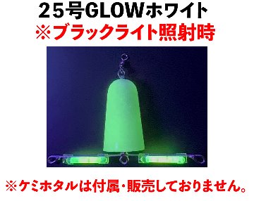 JOKERアナゴアーム２５号　GLOWホワイトの画像