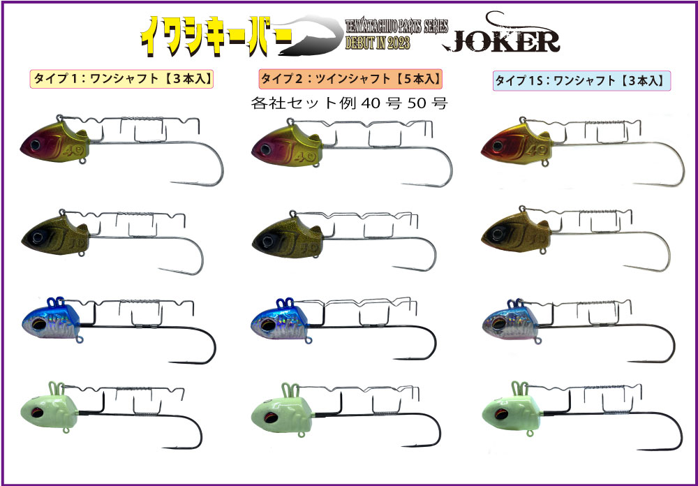 【24年モデル】JOKER　JOKER　イワシキーパー　タイプ１S　３本入の画像