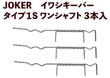 【24年モデル】JOKER　JOKER　イワシキーパー　タイプ１S　３本入の画像