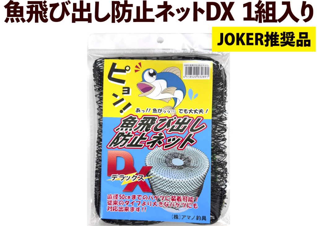 【JOKER推奨品】魚飛び出し防止ネットDX　1組入りの画像