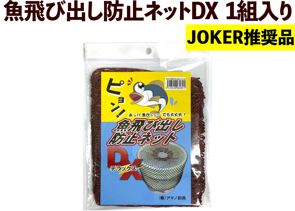 【JOKER推奨品】魚飛び出し防止ネットDX　1組入りの画像