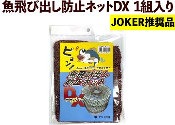 【JOKER推奨品】魚飛び出し防止ネットDX　1組入りの画像