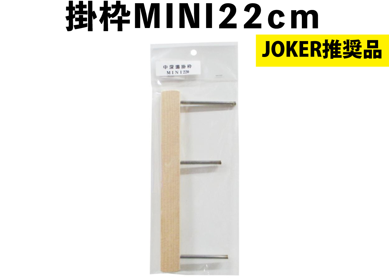 【JOKER推奨品】掛枠MINI２２ｃｍの画像