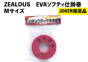 【JOKER推奨品】ZEALOUS　EVAソフティ仕掛巻　Mの画像