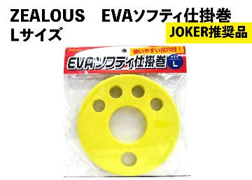 【JOKER推奨品】ZEALOUS　EVAソフティ仕掛巻　Lの画像