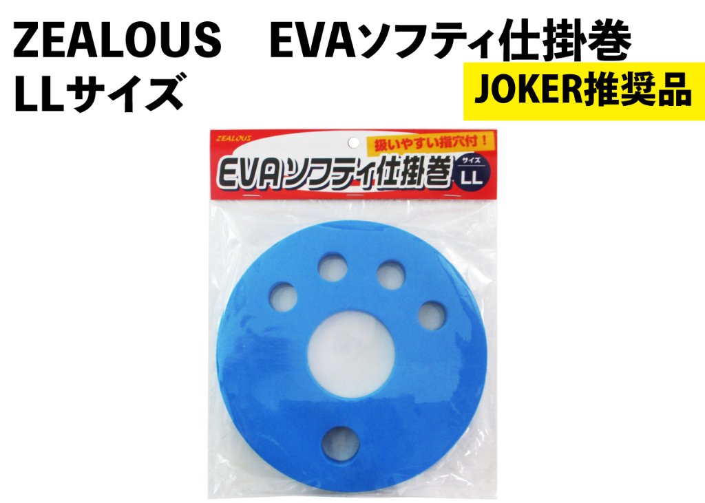 【JOKER推奨品】ZEALOUS　EVAソフティ仕掛巻　LLの画像
