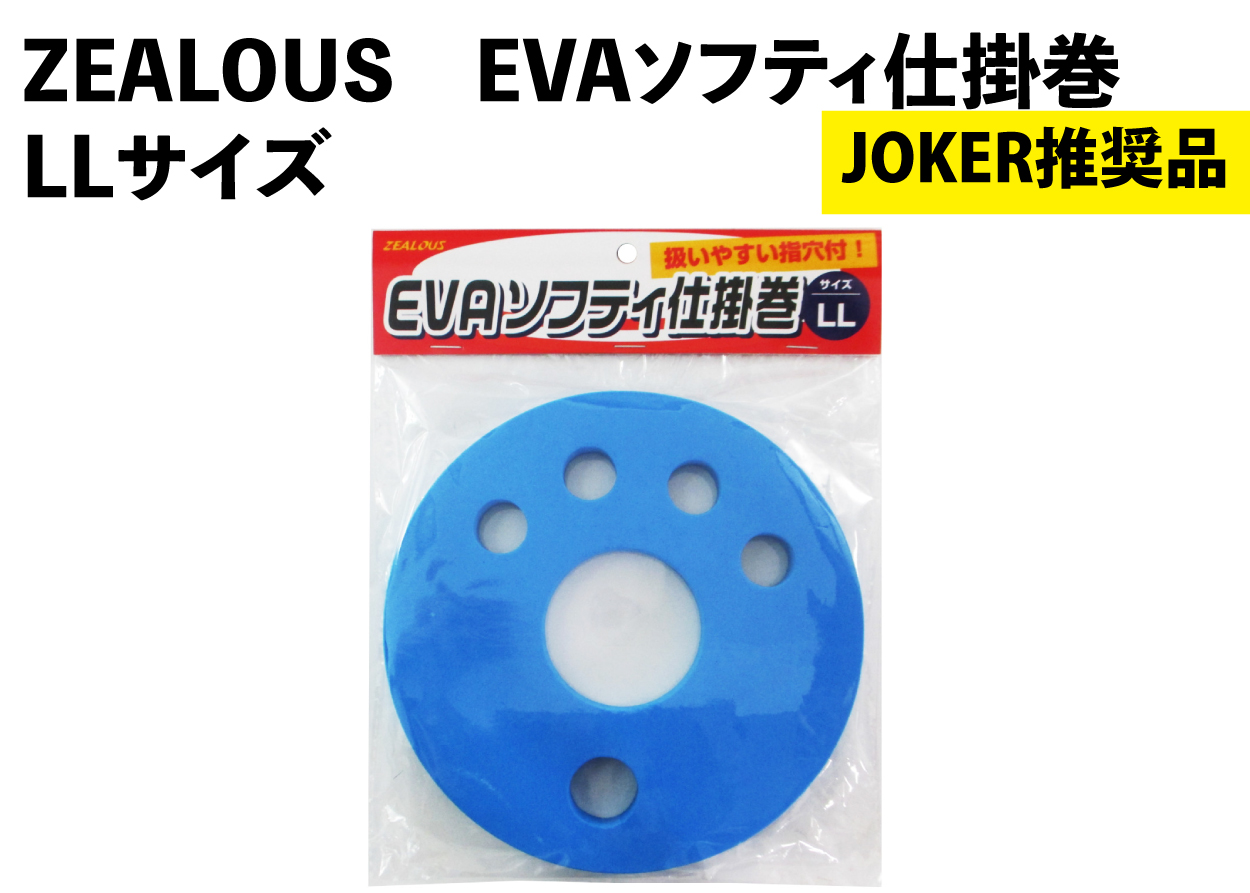 【JOKER推奨品】ZEALOUS　EVAソフティ仕掛巻　LLの画像