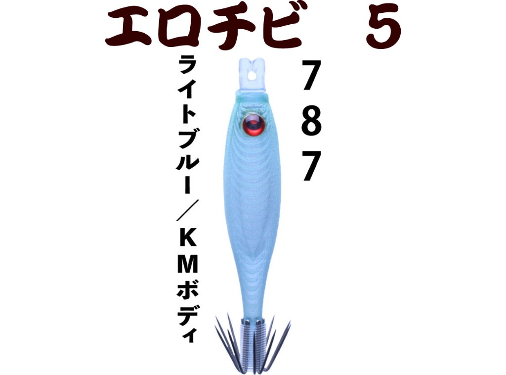 【製造終了】７８７　JOKERエロチビ５　５０-１段針　4本入　ライトブルー/本体蛍光ムラサキ【20年モデル 】の画像