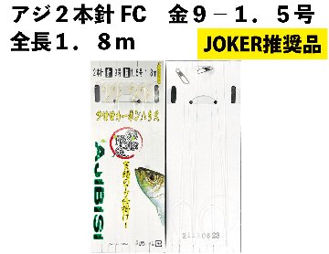 【JOKER推奨品】アジ２本針FC　金９－１．５号　全長１．８ｍの画像