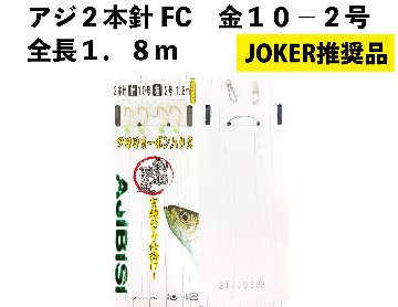 【JOKER推奨品】アジFC２本２組金１０－２号　　全長１．８ｍの画像