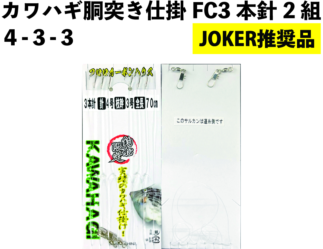 【JOKER推奨品】カワハギ胴突き仕掛FC　3本針2組　４-３-３【再入荷なし】の画像