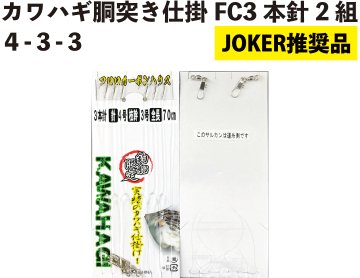 【JOKER推奨品】カワハギ胴突き仕掛FC　3本針2組　４-３-３【再入荷なし】の画像