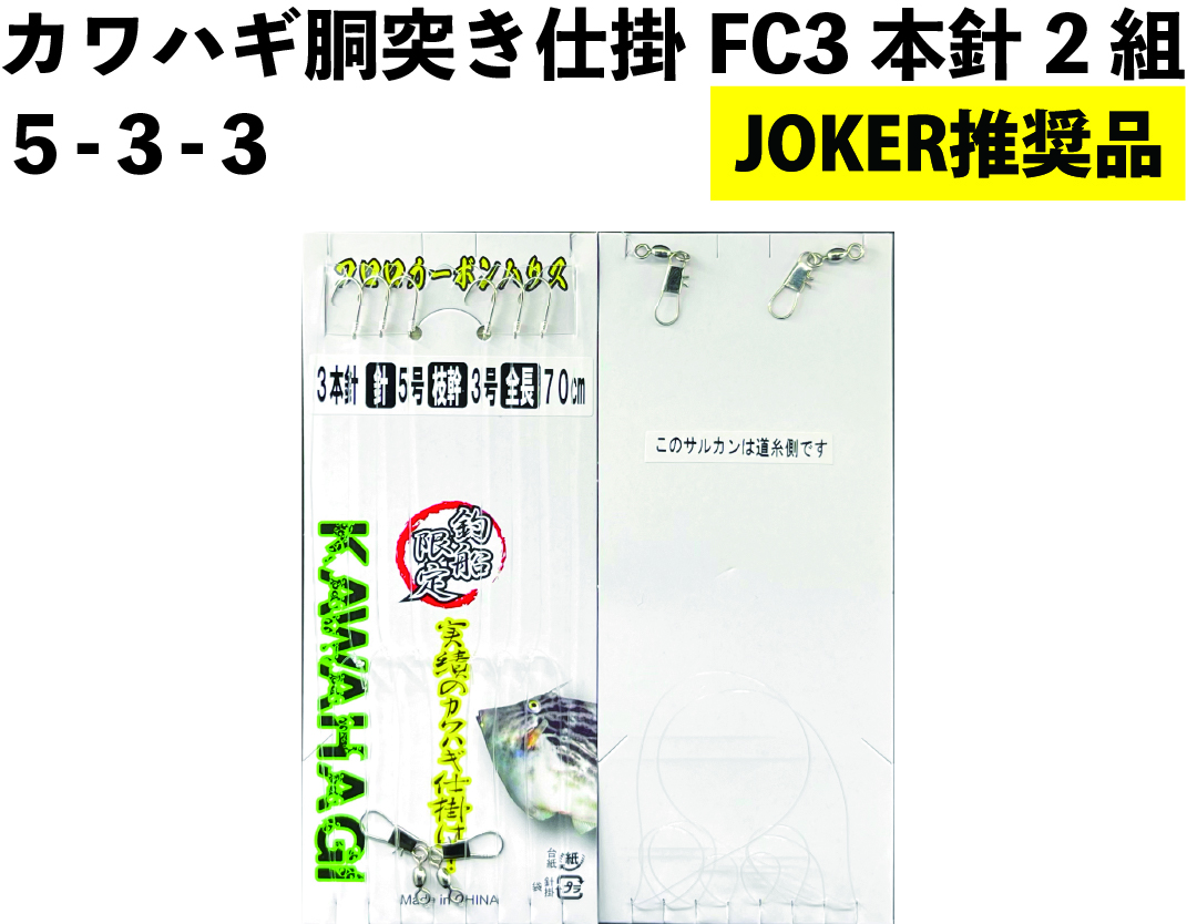 【JOKER推奨品】カワハギ胴突き仕掛FC　3本針2組　５-３-３【再入荷なし】の画像