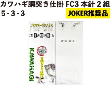 【JOKER推奨品】カワハギ胴突き仕掛FC　3本針2組　５-３-３【再入荷なし】の画像