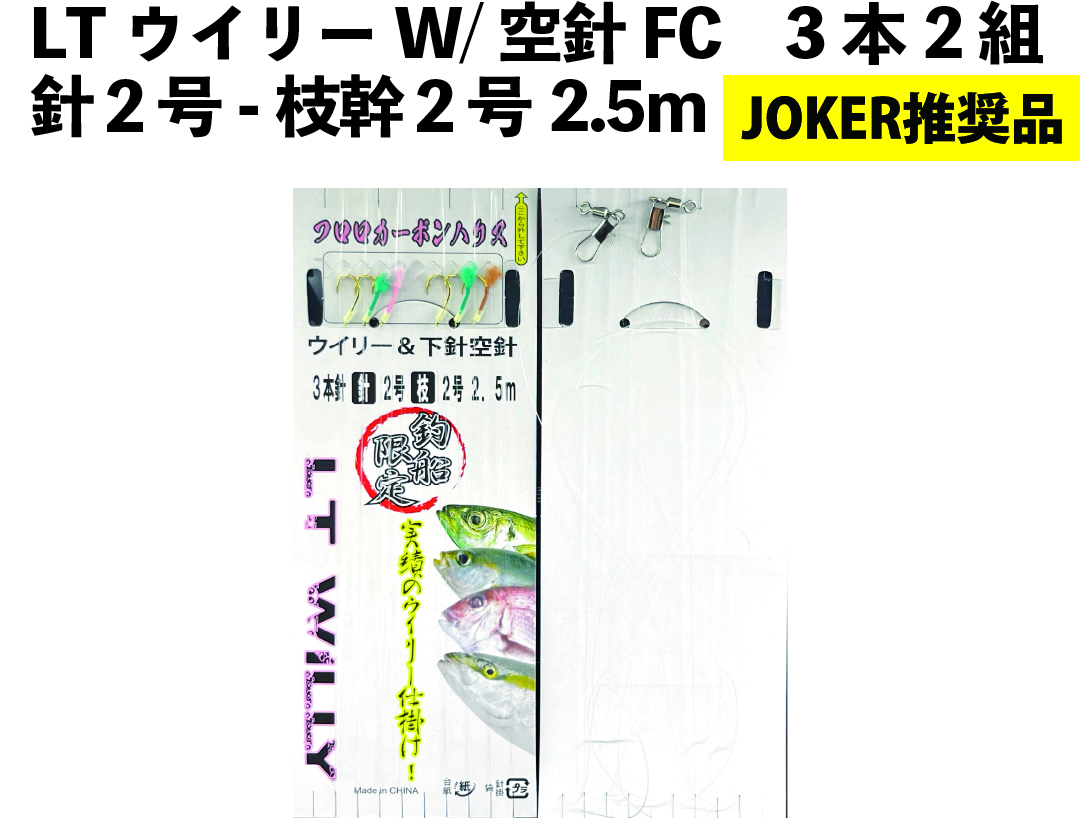 【JOKER推奨品】LTウイリーW/空針FC　3本2組　針２号－枝幹２号　2.5ｍ　の画像