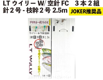 【JOKER推奨品】LTウイリーW/空針FC　3本2組　針２号－枝幹２号　2.5ｍ　の画像