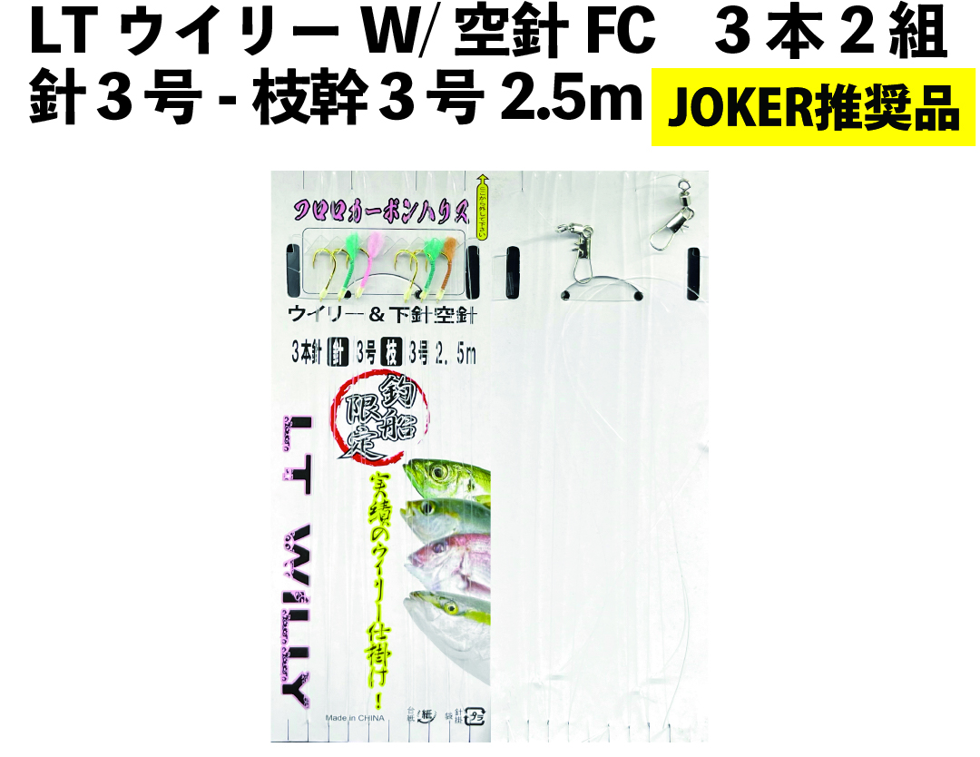 【JOKER推奨品】ＬＴウイリーW/空針FC　3本2組　針３号－枝幹３号　2.5ｍ　の画像