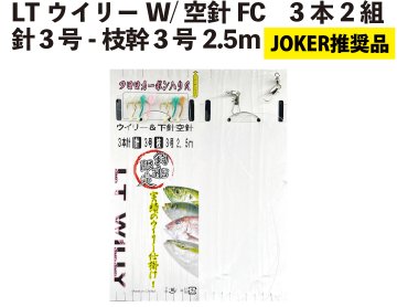 【JOKER推奨品】ＬＴウイリーW/空針FC　3本2組　針３号－枝幹３号　2.5ｍ　の画像