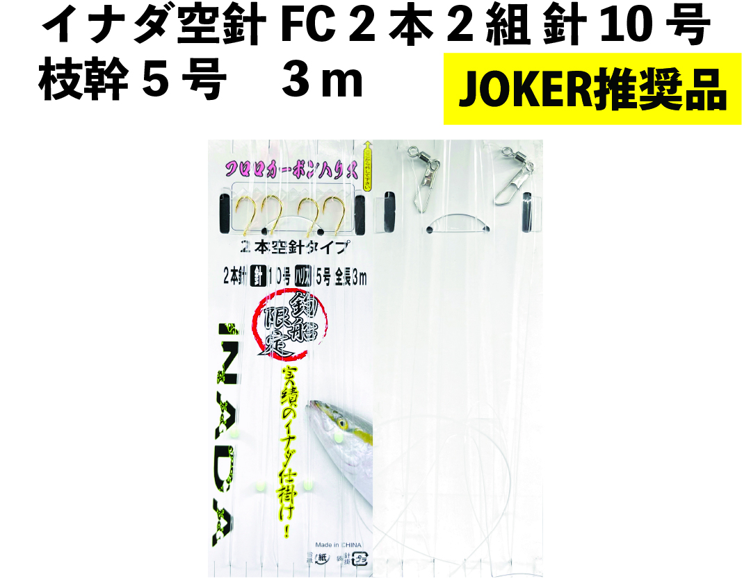 【JOKER推奨品】イナダ　空針FC　2本2組　針10号－枝幹5号　３ｍの画像