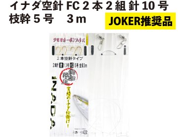 【JOKER推奨品】イナダ　空針FC　2本2組　針10号－枝幹5号　３ｍの画像