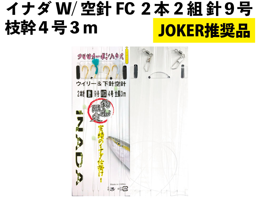 【JOKER推奨品】イナダ　W/空針FC　２本2組　針９号－枝幹４号　３ｍの画像