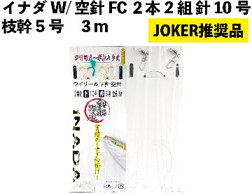 【JOKER推奨品】イナダ　W/空針FC　２本2組　針10号－枝幹5号　３ｍの画像