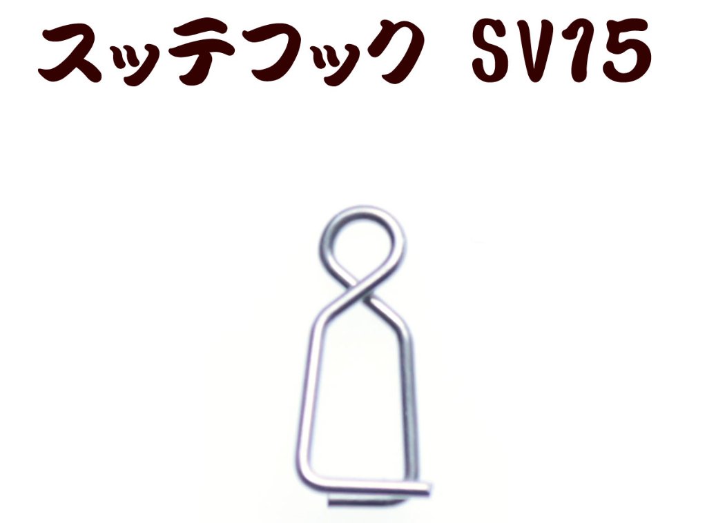 【在庫限】７９０　JOKER　スッテフックSV１５　シルバー１５個入【20年モデル】の画像