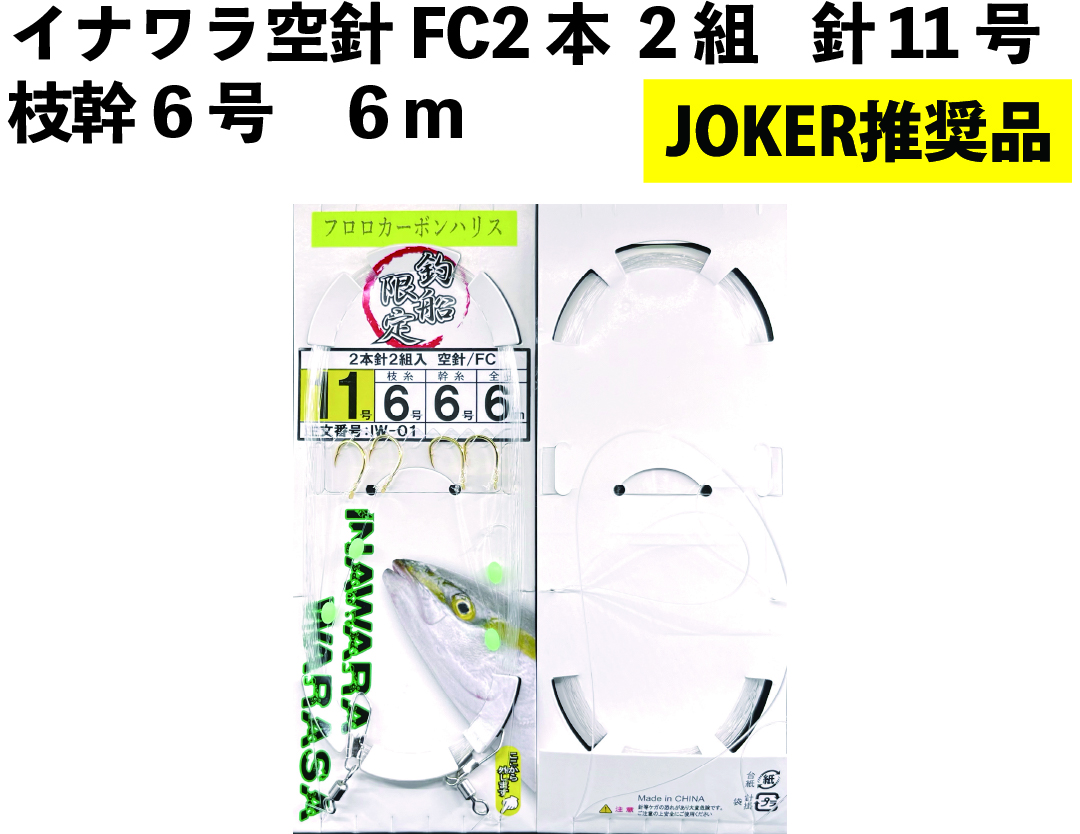 【JOKER推奨品】イナワラ　空針FC　　2本2組　針11号－枝幹6号　６ｍ　の画像