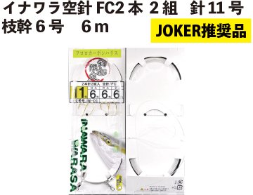 【JOKER推奨品】イナワラ　空針FC　　2本2組　針11号－枝幹6号　６ｍ　の画像