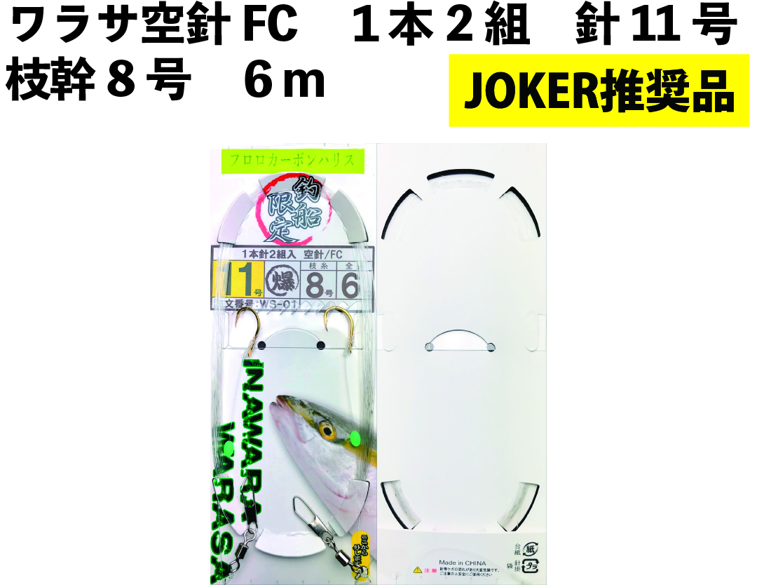 【JOKER推奨品】ワラサ　空針FC　　１本2組　針11号－枝幹8号　６ｍ　の画像