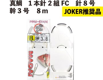 【JOKER推奨品】真鯛　1本針2組FC　針8号幹3号　８ｍ【再入荷なし】の画像