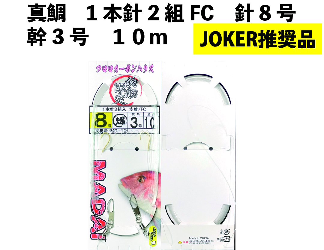 【JOKER推奨品】真鯛　1本針2組FC　針8号幹3号　１０ｍ【再入荷なし】の画像