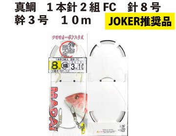 【JOKER推奨品】真鯛　1本針2組FC　針8号幹3号　１０ｍ【再入荷なし】の画像